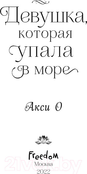 Изображение товара Книга Эксмо Девушка, которая упала в море (Акси О.)