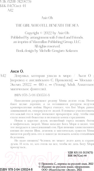 Изображение товара Книга Эксмо Девушка, которая упала в море (Акси О.)