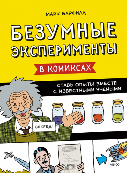 Изображение товара Энциклопедия МИФ Безумные эксперименты в комиксах (Барфилд Майк)