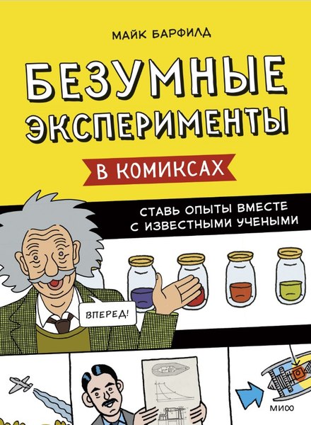 Изображение товара Энциклопедия МИФ Безумные эксперименты в комиксах (Барфилд Майк)
