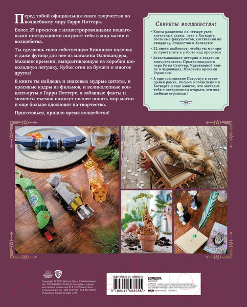 Изображение товара Книга Эксмо Harry Potter. Мастерская магии Гарри Поттера. Официальная книга