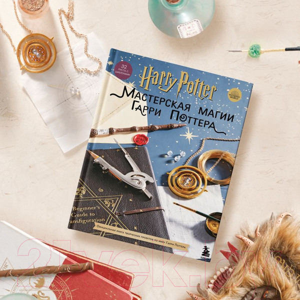 Изображение товара Книга Эксмо Harry Potter. Мастерская магии Гарри Поттера. Официальная книга