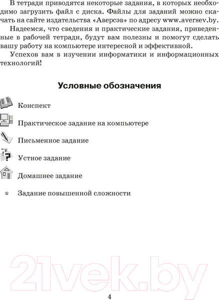 Изображение товара Рабочая тетрадь Аверсэв Информатика. 7 класс (Овчинникова Л.Г.)