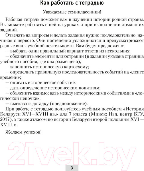Изображение товара Рабочая тетрадь Аверсэв История Беларуси. 7 класс (Панов С.В.)