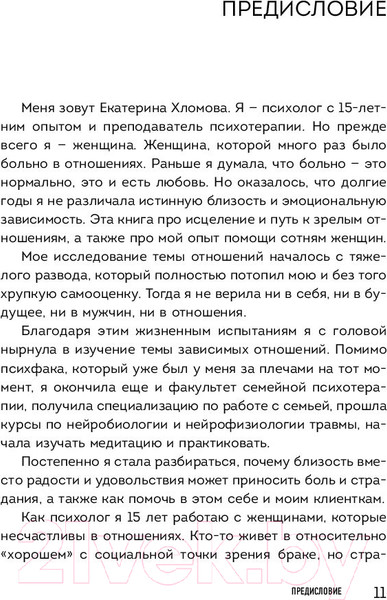 Изображение товара Книга Эксмо Я не могу без тебя. Как выбирать подходящих партнеров (Хломова Е.)