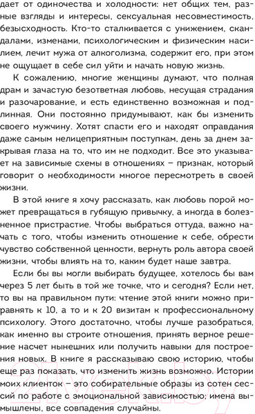 Изображение товара Книга Эксмо Я не могу без тебя. Как выбирать подходящих партнеров (Хломова Е.)