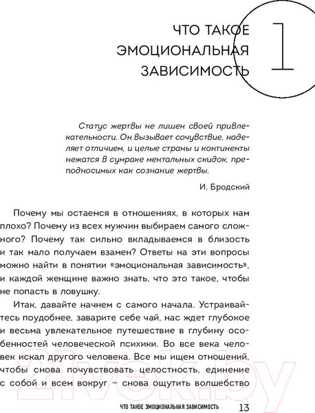 Изображение товара Книга Эксмо Я не могу без тебя. Как выбирать подходящих партнеров (Хломова Е.)