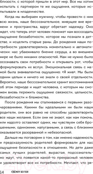 Изображение товара Книга Эксмо Я не могу без тебя. Как выбирать подходящих партнеров (Хломова Е.)
