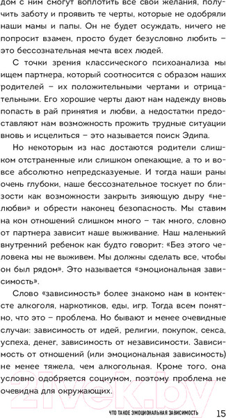 Изображение товара Книга Эксмо Я не могу без тебя. Как выбирать подходящих партнеров (Хломова Е.)