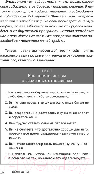 Изображение товара Книга Эксмо Я не могу без тебя. Как выбирать подходящих партнеров (Хломова Е.)