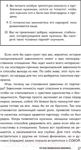 Изображение товара Книга Эксмо Я не могу без тебя. Как выбирать подходящих партнеров (Хломова Е.)