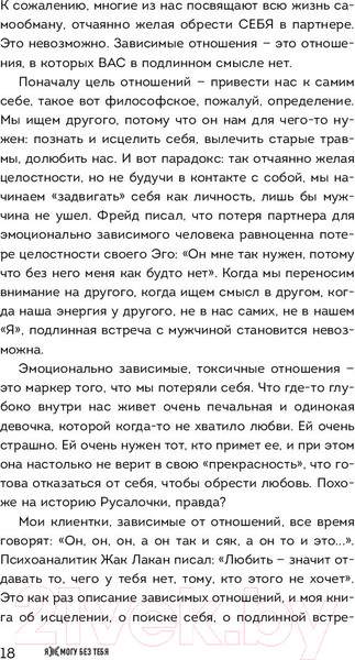Изображение товара Книга Эксмо Я не могу без тебя. Как выбирать подходящих партнеров (Хломова Е.)