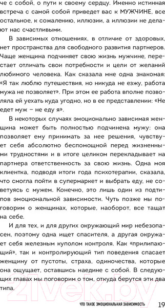 Изображение товара Книга Эксмо Я не могу без тебя. Как выбирать подходящих партнеров (Хломова Е.)