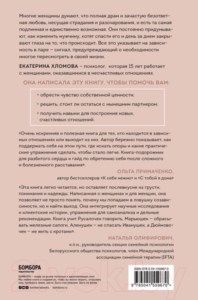 Изображение товара Книга Эксмо Я не могу без тебя. Как выбирать подходящих партнеров (Хломова Е.)