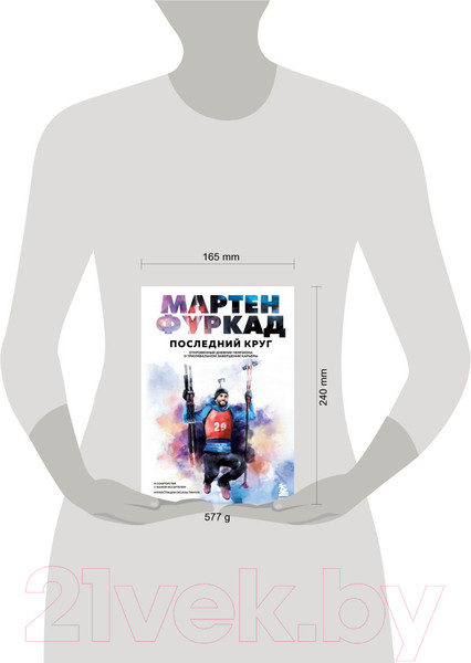 Изображение товара Книга Эксмо Последний круг. Откровенный дневник чемпиона (Фуркад М.)