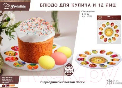 Изображение товара Блюдо Marmiton Пасхальное для кулича и яиц / 17076