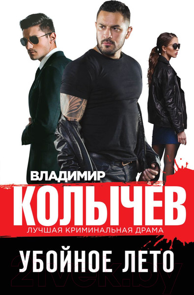 Изображение товара Книга Эксмо Убойное лето (Колычев В.Г.)