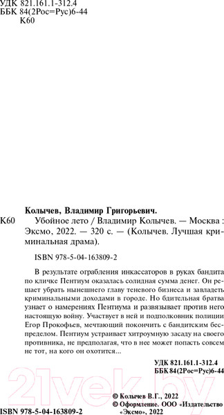 Изображение товара Книга Эксмо Убойное лето (Колычев В.Г.)