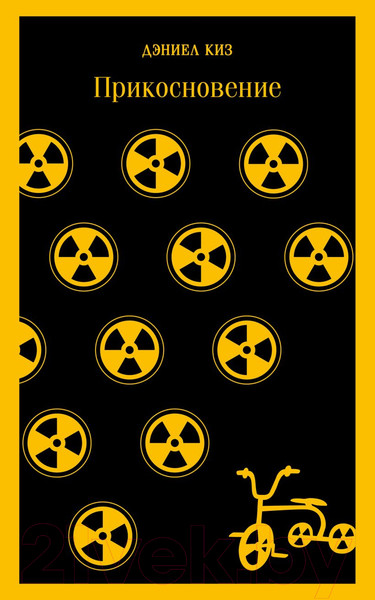 Изображение товара Книга Эксмо Прикосновение. Магистраль (Киз Д.)