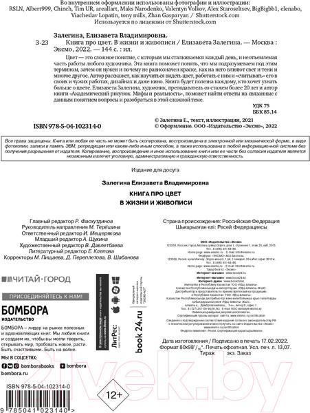 Изображение товара Книга Эксмо Книга про цвет. В жизни и живописи (Залегина Е.В.)