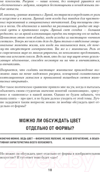 Изображение товара Книга Эксмо Книга про цвет. В жизни и живописи (Залегина Е.В.)