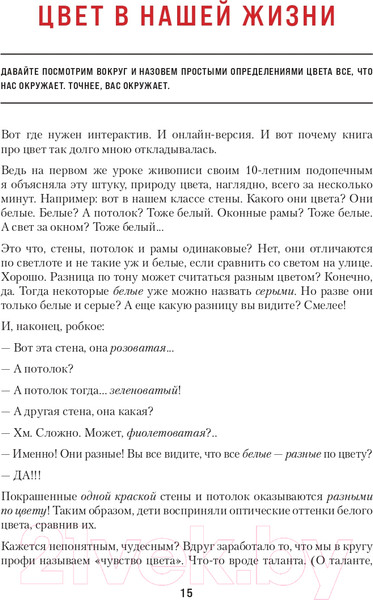Изображение товара Книга Эксмо Книга про цвет. В жизни и живописи (Залегина Е.В.)