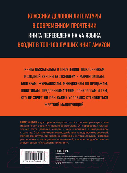 Изображение товара Книга Эксмо Психология влияния. 7-е расширенное издание (Чалдини Р.)