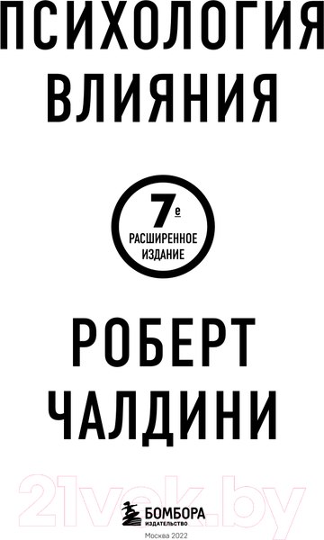 Изображение товара Книга Эксмо Психология влияния. 7-е расширенное издание (Чалдини Р.)