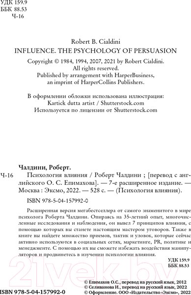 Изображение товара Книга Эксмо Психология влияния. 7-е расширенное издание (Чалдини Р.)
