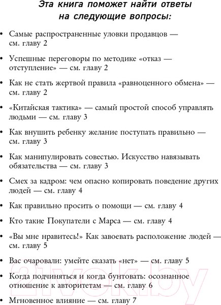Изображение товара Книга Эксмо Психология влияния. 7-е расширенное издание (Чалдини Р.)