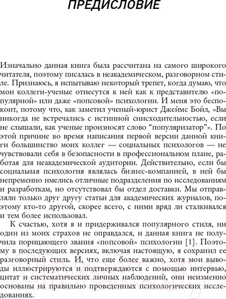 Изображение товара Книга Эксмо Психология влияния. 7-е расширенное издание (Чалдини Р.)