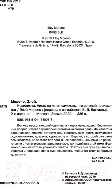 Изображение товара Художественная книга Эксмо Невидимка. Никто не хотел замечать, что со мной происходит (Морено Э.)