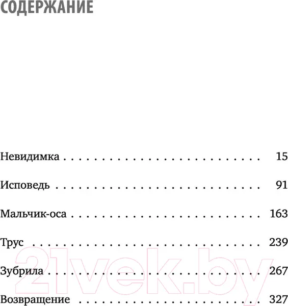 Изображение товара Художественная книга Эксмо Невидимка. Никто не хотел замечать, что со мной происходит (Морено Э.)