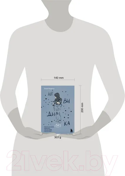 Изображение товара Художественная книга Эксмо Невидимка. Никто не хотел замечать, что со мной происходит (Морено Э.)