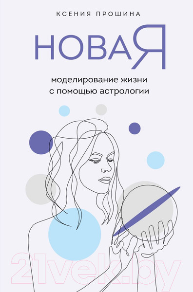 Изображение товара Книга Эксмо Новая Я: моделирование жизни с помощью астрологии (Прошина К.)