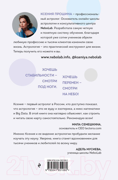 Изображение товара Книга Эксмо Новая Я: моделирование жизни с помощью астрологии (Прошина К.)