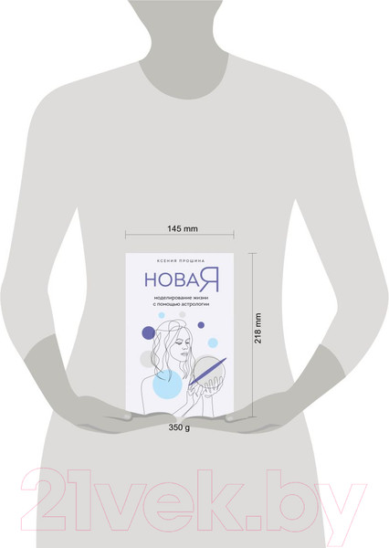 Изображение товара Книга Эксмо Новая Я: моделирование жизни с помощью астрологии (Прошина К.)