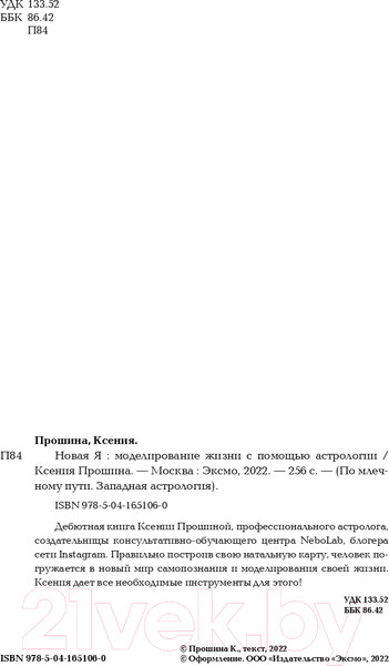 Изображение товара Книга Эксмо Новая Я: моделирование жизни с помощью астрологии (Прошина К.)