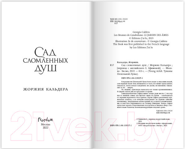 Изображение товара Книга Эксмо Сад сломленных душ (Кальдера Ж.)