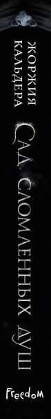 Изображение товара Книга Эксмо Сад сломленных душ (Кальдера Ж.)