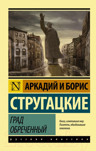 Изображение товара Книга АСТ Град обреченный. Эксклюзив (Стругацкий А., Стругацкий Б.)