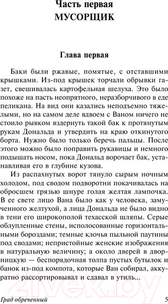 Изображение товара Книга АСТ Град обреченный. Эксклюзив (Стругацкий А., Стругацкий Б.)
