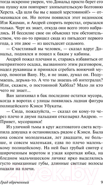 Изображение товара Книга АСТ Град обреченный. Эксклюзив (Стругацкий А., Стругацкий Б.)