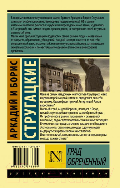 Изображение товара Книга АСТ Град обреченный. Эксклюзив (Стругацкий А., Стругацкий Б.)