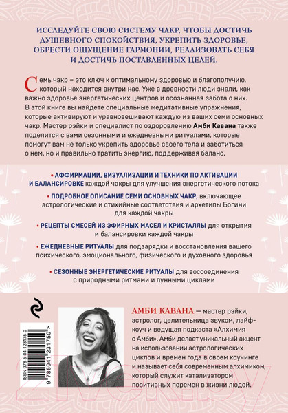 Изображение товара Книга Эксмо Чакры и забота о себе. Разбудите целительную силу чакр (Кавана А.)