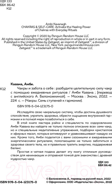 Изображение товара Книга Эксмо Чакры и забота о себе. Разбудите целительную силу чакр (Кавана А.)