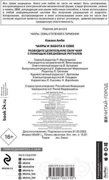 Изображение товара Книга Эксмо Чакры и забота о себе. Разбудите целительную силу чакр (Кавана А.)