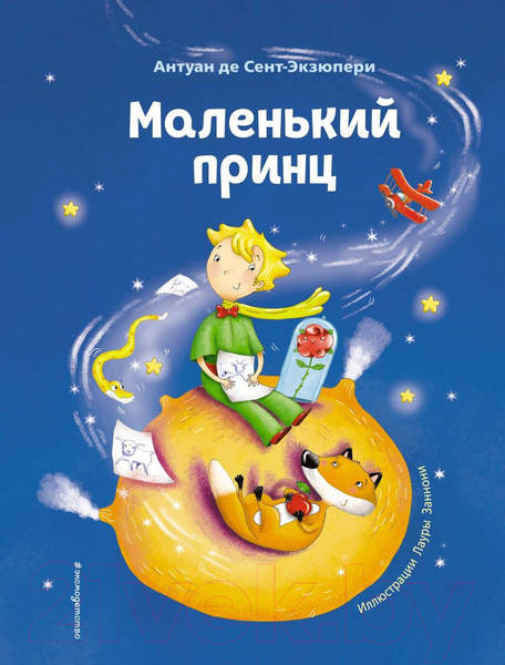 Изображение товара Книга Эксмо Маленький принц / 9785041193843 (Сент-Экзюпери А.)