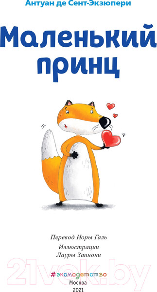 Изображение товара Книга Эксмо Маленький принц / 9785041193843 (Сент-Экзюпери А.)