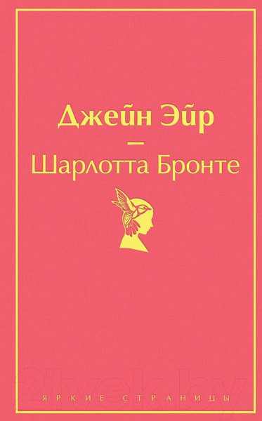 Изображение товара Художественная книга Эксмо Джейн Эйр (Бронте Ш.)